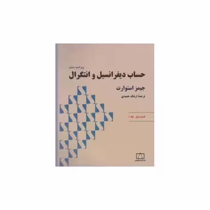 کتاب حساب دیفرانسیل و انتگرال استوارت قسمت اول جلد 1 (فاطمی) اثر جیمز استوارت