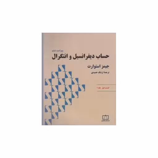 کتاب حساب دیفرانسیل و انتگرال استوارت قسمت اول جلد 1 (فاطمی) اثر جیمز استوارت