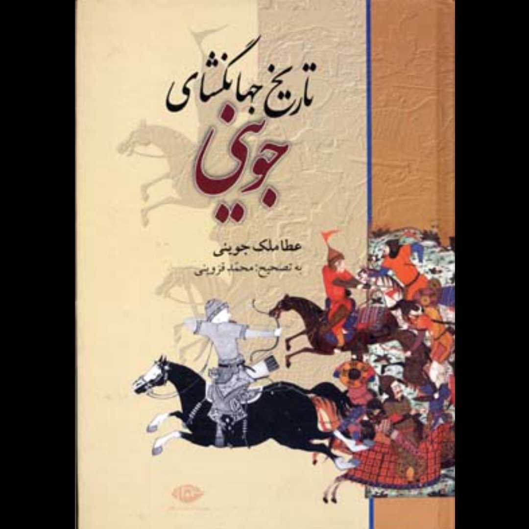 کتاب تاریخ جهانگشای جوینی (نسخه کامل) 