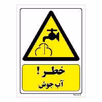 تابلو ایمنی مستر راد طرح خطر آب جوش کد THY212