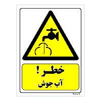 تابلو ایمنی مستر راد طرح خطر آب جوش کد THY212