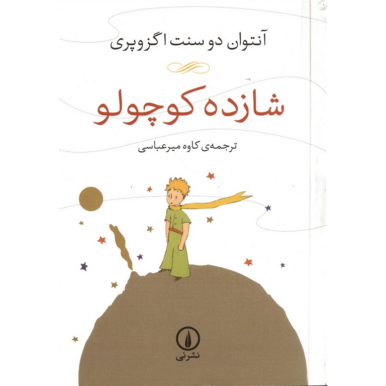 شازده کوچولو
