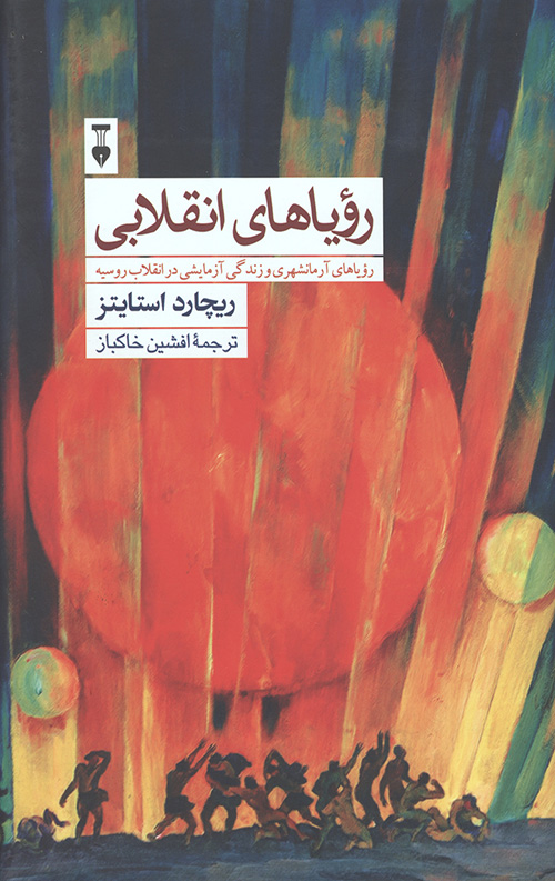 رویاهای انقلابی