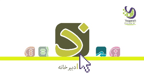 دانلود جزوه اصول دبیرخانه و بایگانی اسناد