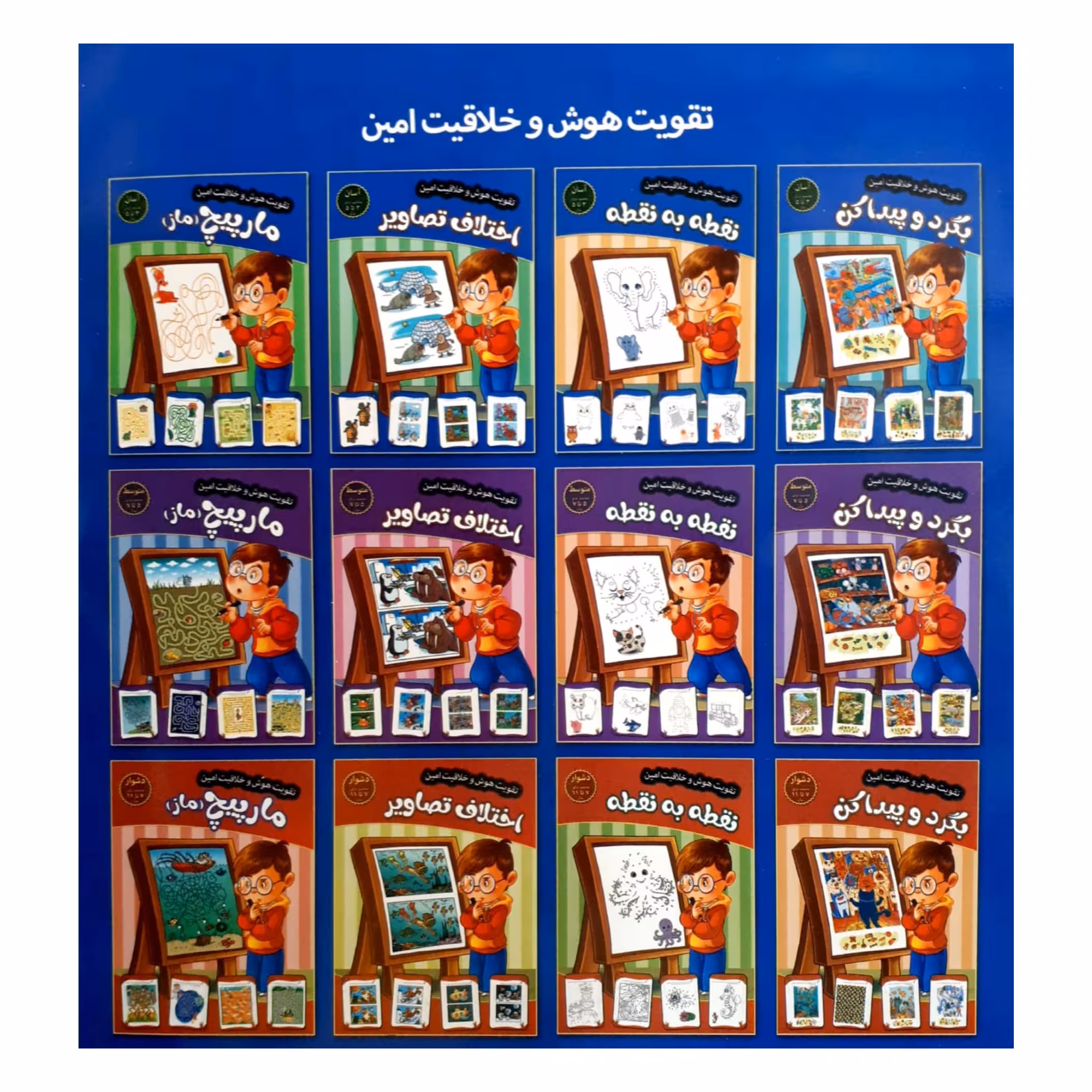 کتاب تقویت هوش و خلاقیت امین نقطه به نقطه 5 تا 7 سال اثر مهدی فربودی انتشارات اعتلای وطن