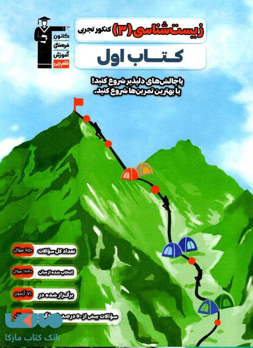 کتاب اول زیست دوازدهم قلم چی
