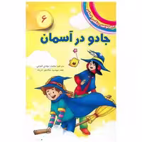 کتاب مجموعه رنگین کمان (6)(جادو در آسمان) اثر دیزی مدوز