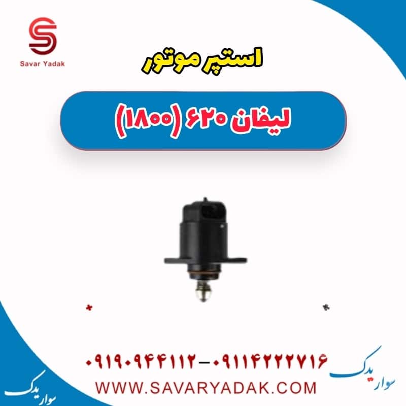 استپر موتور لیفان 620 موتور 1800