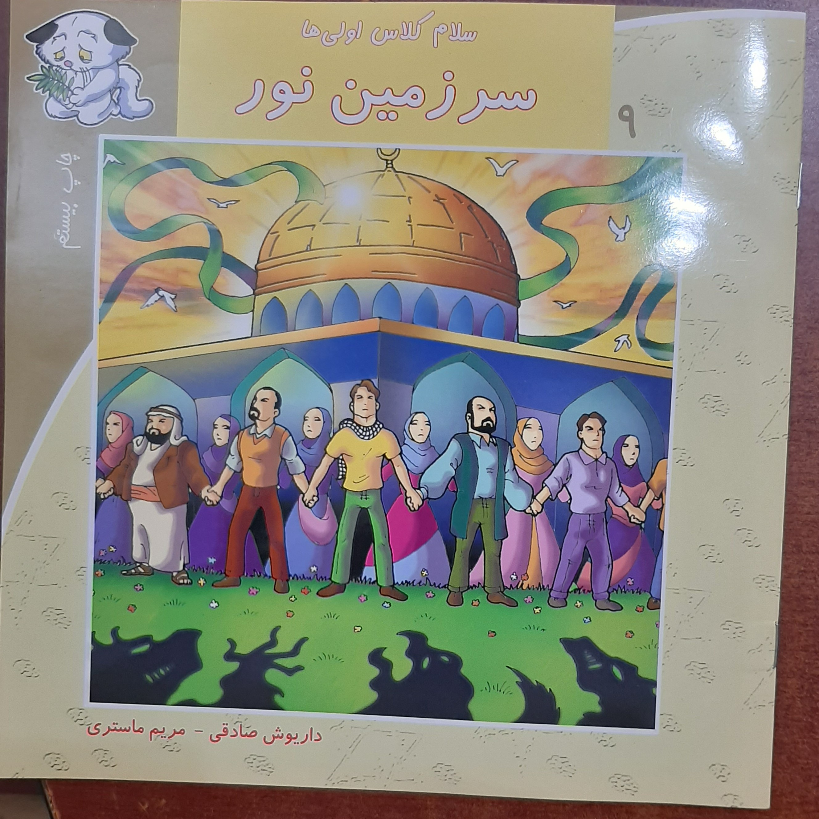 سلام کلاس اولی ها 9 ( سرزمین نور)  داریوش صادقی ودیگر