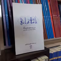 تاملات قرآنی در پرتو معارف اهل بیت ج 2 آیت الله میرباقری نشر تمدن نوین