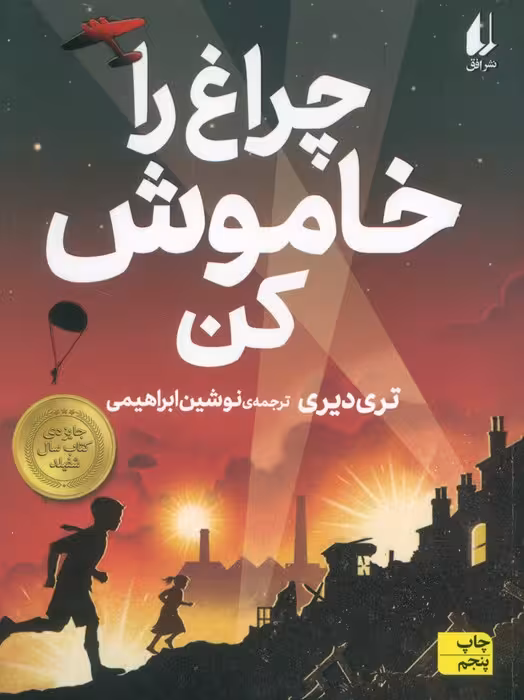 چراغ را خاموش کن (رمان نوجوان189) - ناشربوک | خرید آنلاین کتاب