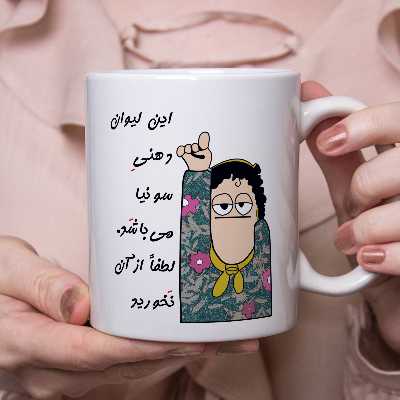 ماگ طرح لیوان شخصی مدل سونیا