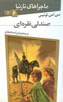 صندلی نقره ای | مرکز فرهنگی آبی