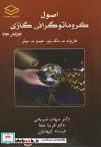 قیمت و خرید کتاب اصول کارماتوگرافی گازی و2 | ایده بوک