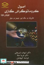 قیمت و خرید کتاب اصول کارماتوگرافی گازی و2 | ایده بوک