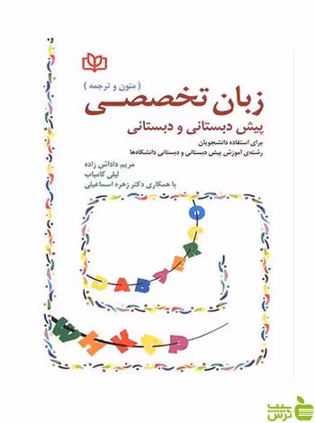 زبان تخصصی پیش دبستانی و دبستانی لیلی کامیاب رشد - سیب ترش - SibTorsh