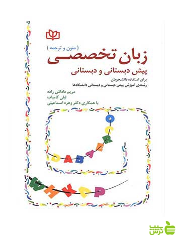 زبان تخصصی پیش دبستانی و دبستانی لیلی کامیاب رشد - سیب ترش - SibTorsh