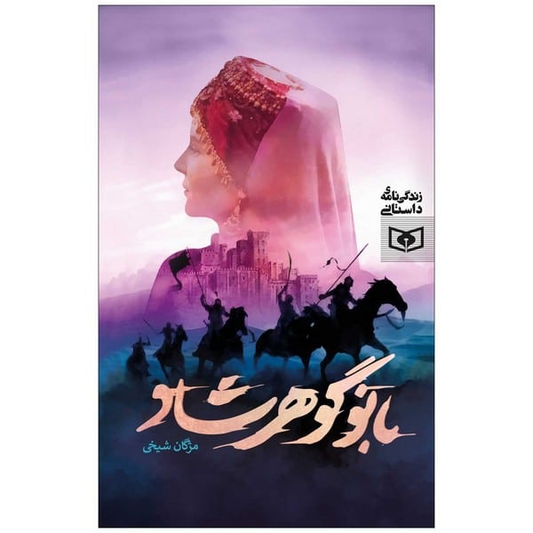 بانو گوهر شاد / مژگان شیخی/ قدیانی - کتاب‌فروشی کوچه کتاب