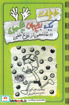 قیمت و خرید کتاب خاطرات یک بچه چلمن 9 اثر جف کینی | ایده بوک