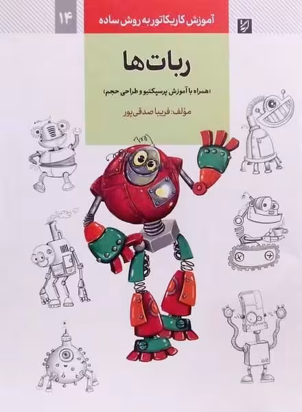 آموزش کاریکاتور به روش ساده 14 (ربات ها) - کتاب‌فروشی کوچه کتاب