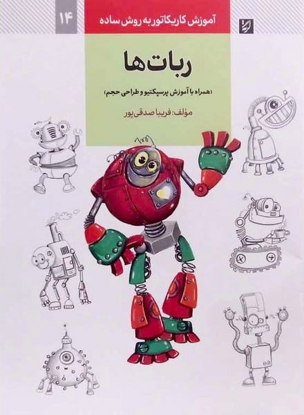 آموزش کاریکاتور به روش ساده 14 (ربات ها) - کتاب‌فروشی کوچه کتاب