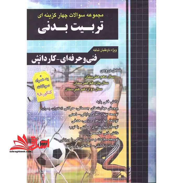 مجموعه سوالات چهار گزینه ای تربیت بدنی چهارخونه ویژه داوطلبان شاخه فنی و حرفه ای ، کاردانش - فروشگاه کتاب اشراق