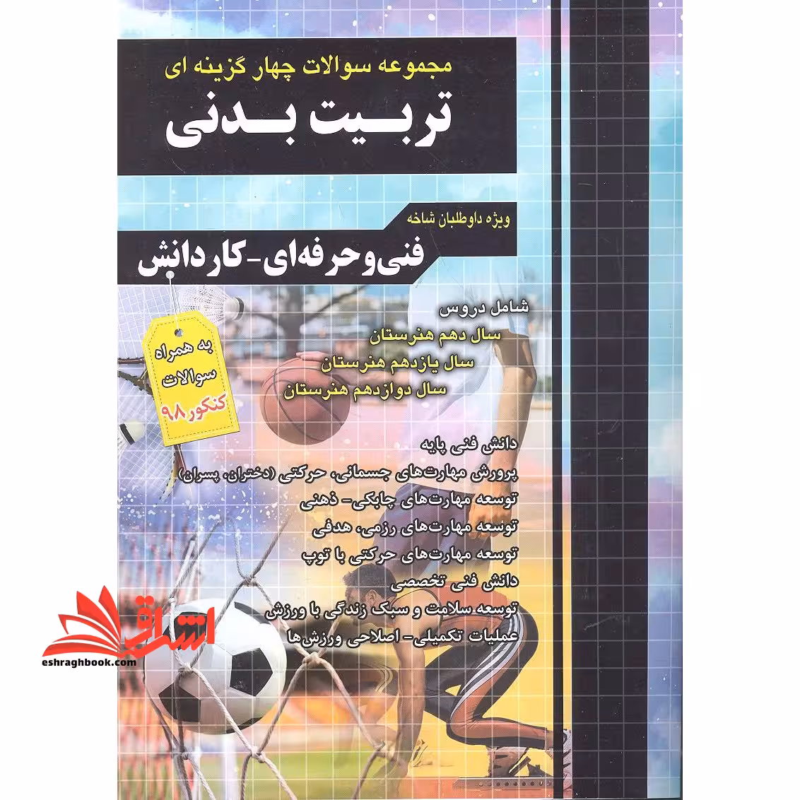 مجموعه سوالات چهار گزینه ای تربیت بدنی چهارخونه ویژه داوطلبان شاخه فنی و حرفه ای ، کاردانش - فروشگاه کتاب اشراق