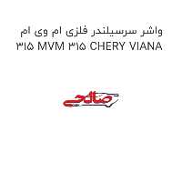 واشر سرسیلندر فلزی ام وی ام 315 MVM 315 CHERY VIANA