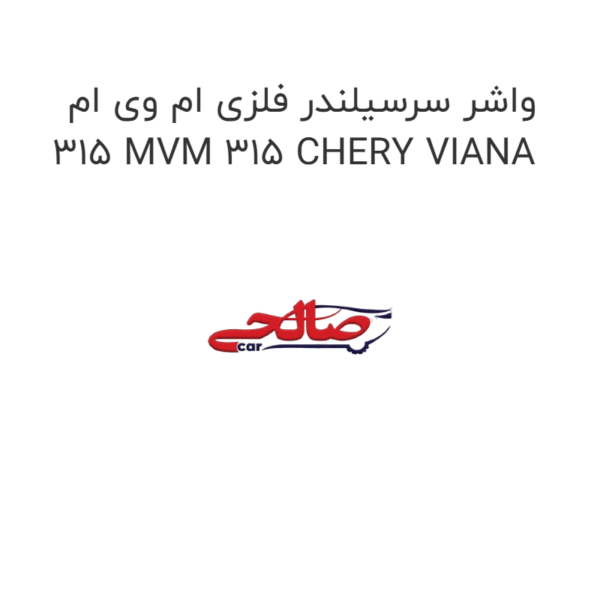 واشر سرسیلندر فلزی ام وی ام 315 MVM 315 CHERY VIANA