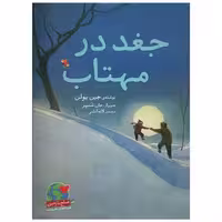 کتاب جغد در مهتاب (رحلی)(میچکا) اثر جین یولن