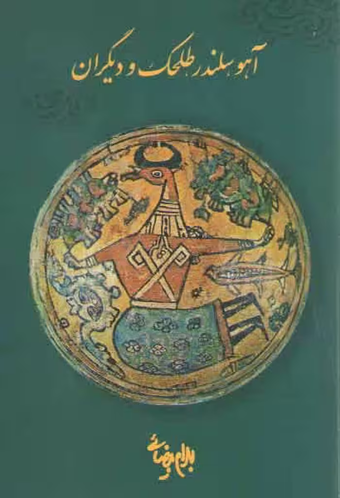 خرید کتاب آهو سلندر طلحک و دیگران (فیلم نامه) — کتابسرای طه