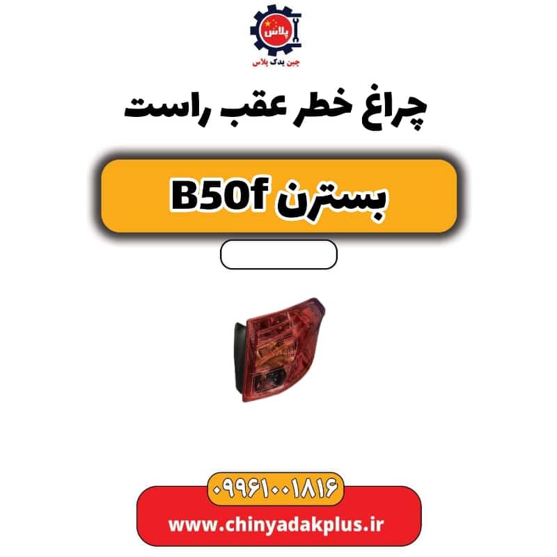 چراغ خطر عقب راست بسترن B50F