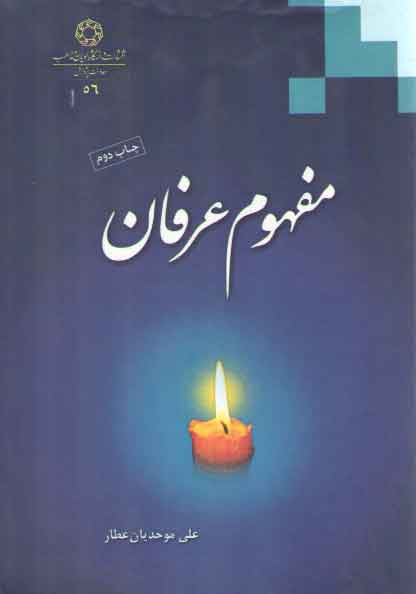 خرید کتاب مفهوم عرفان — کتابسرای طه