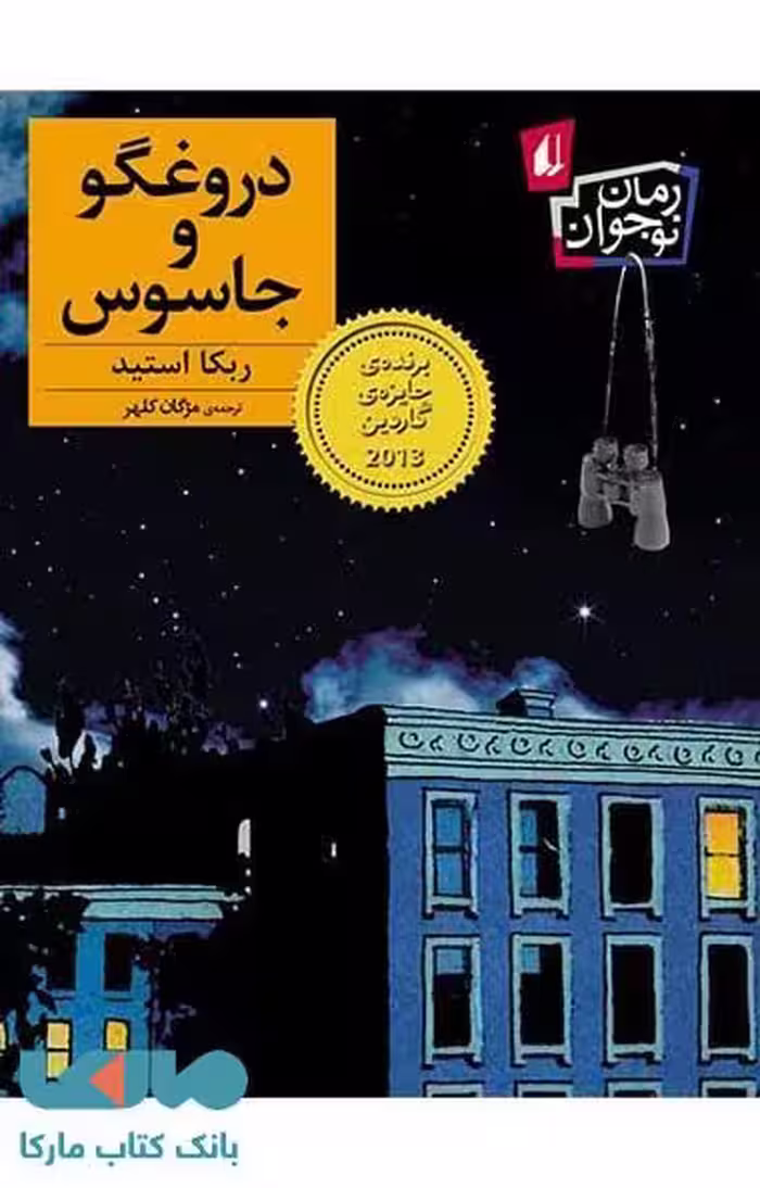 دروغگو و جاسوس نشر افق