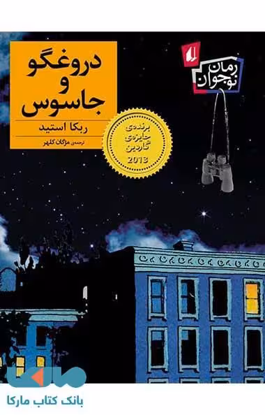 دروغگو و جاسوس نشر افق