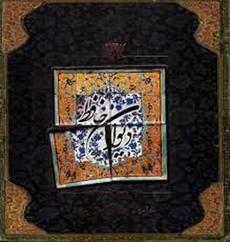 دیوان حافظ/خشتی طرح کاشی | مرکز فرهنگی آبی