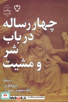 قیمت و خرید کتاب چهار رساله در باب شر و مشیت | ایده بوک