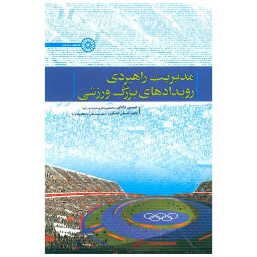 کتاب مدیریت راهبردی رویدادهای بزرگ ورزشی اثر حسین ذکایی ، دکتر لقمان کشاورز