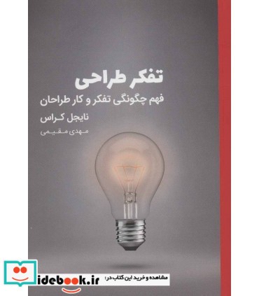 کتاب تفکر طراحی نشر کتاب وارش