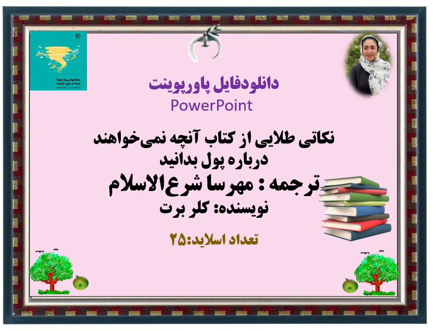نکاتی طلایی از کتاب آنچه نمی‌خواهند درباره پول بدانید