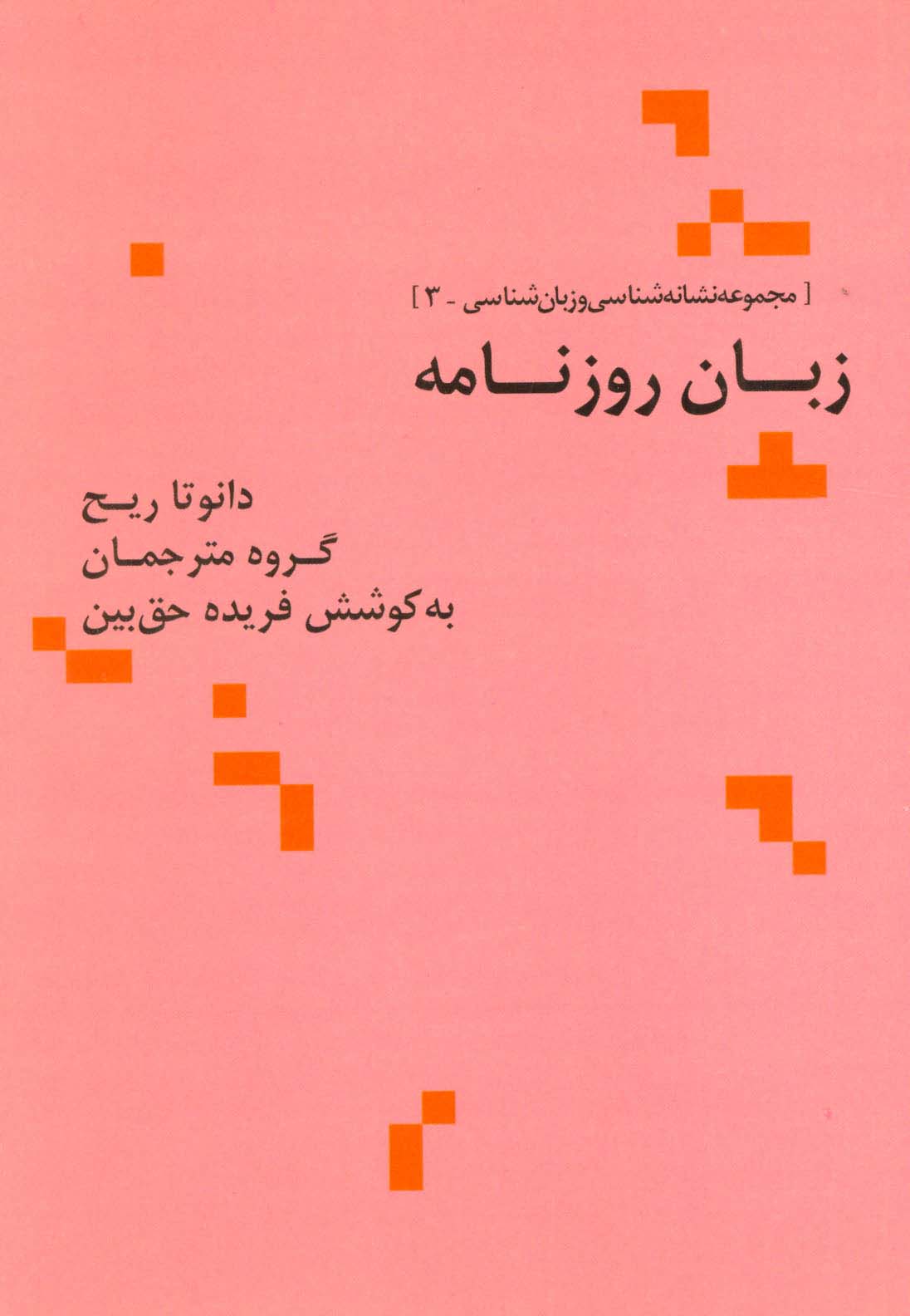 زبان روزنامه (مجموعه نشانه شناسی و زبان شناسی 3) - ناشربوک | خرید آنلاین کتاب