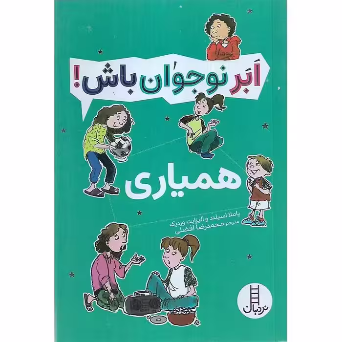 ابر نوجوان باش!: همیاری