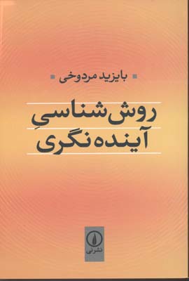 روش‌شناسی آینده‌نگری