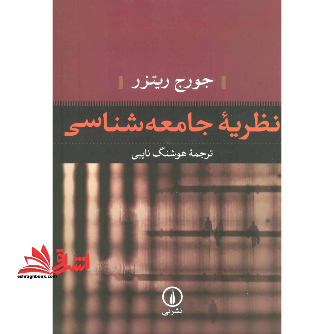 نظریه جامعه شناسی - فروشگاه کتاب اشراق