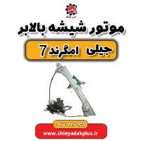 موتور شیشه بالابر  جیلی امگرند 7