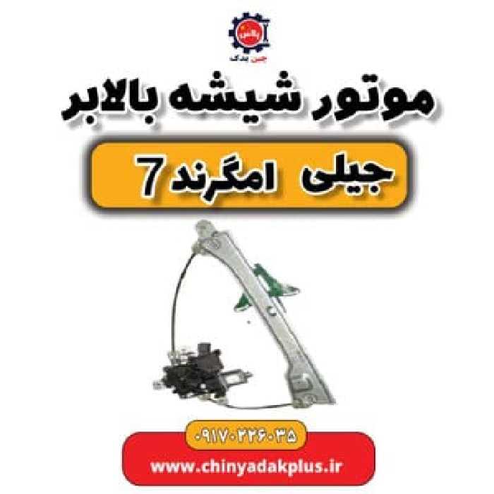 موتور شیشه بالابر  جیلی امگرند 7