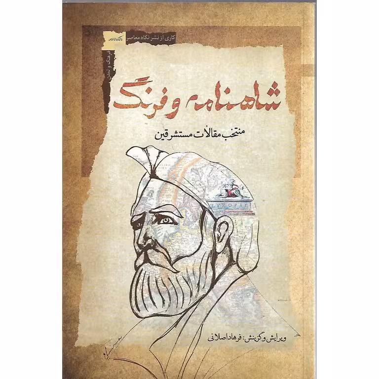 شاهنامه و فرهنگ