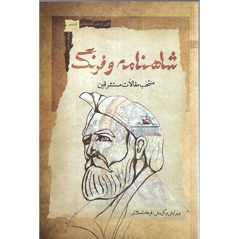 شاهنامه و فرهنگ