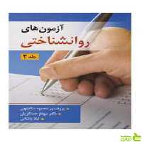 آزمون های روانشناختی جلد دوم محمود ساعتچی ویرایش - سیب ترش - SibTorsh