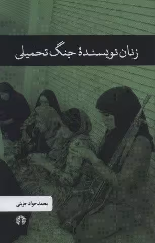 زنان نویسنده جنگ تحمیلی